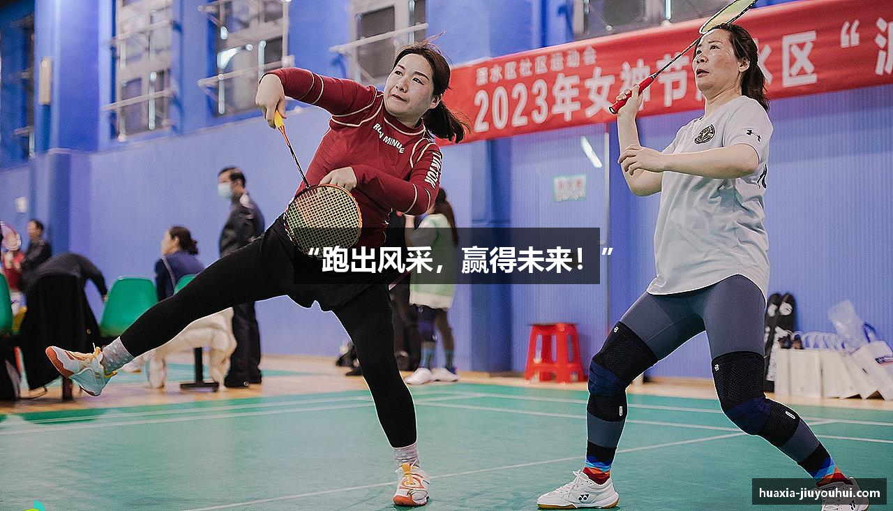 “跑出风采，赢得未来！”