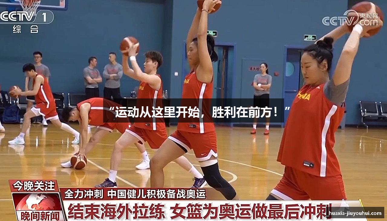 “运动从这里开始，胜利在前方！”